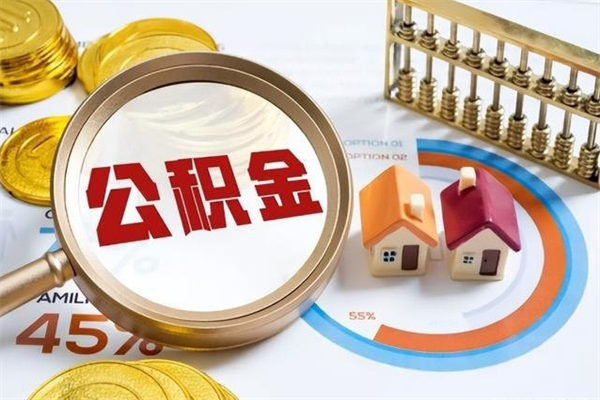 邵阳不正规渠道怎么提取公积金（邵阳非正规提取住房公积金）