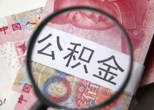 邵阳广州户口公积金怎么提取（邵阳广州市户口公积金提取）